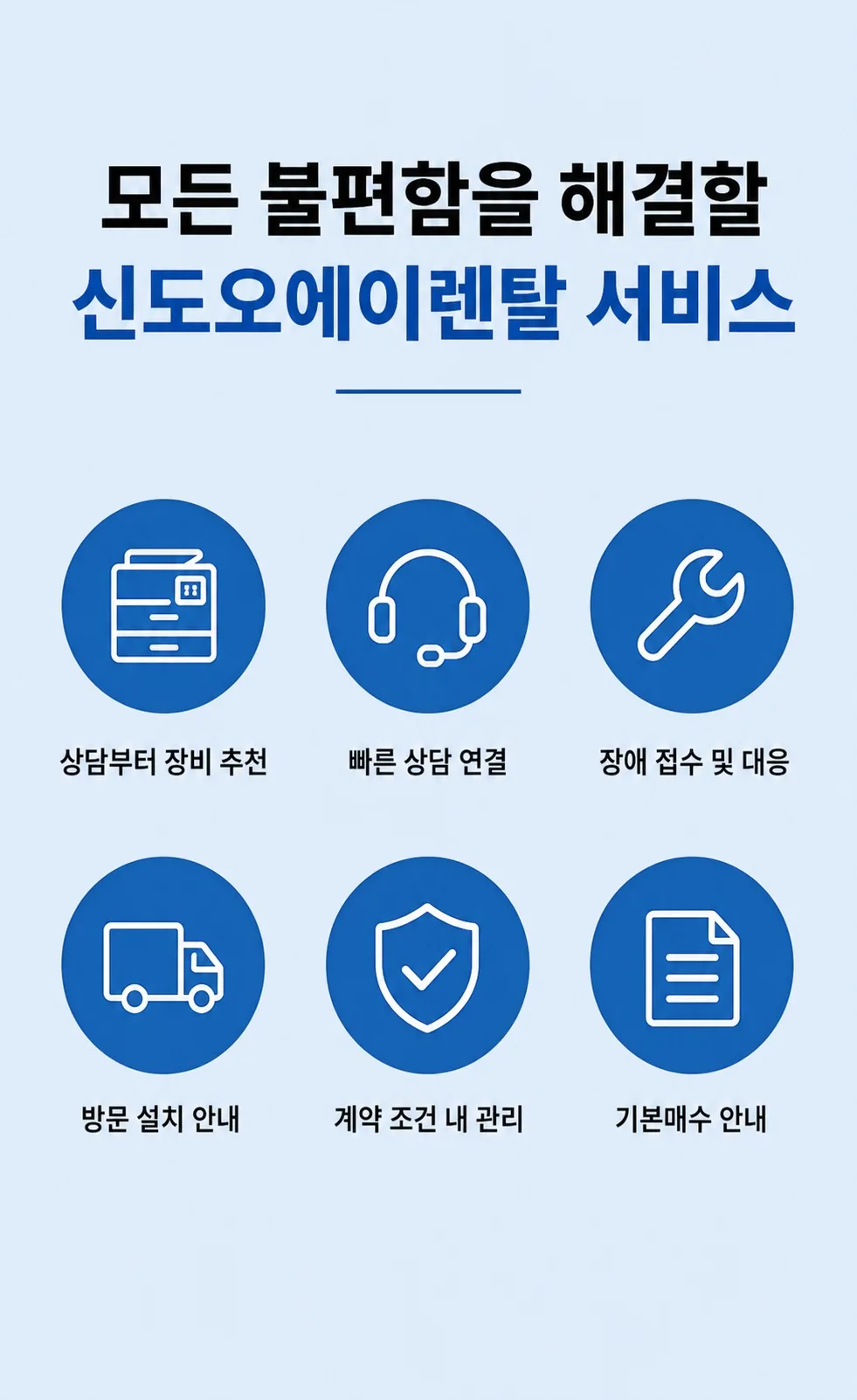상담부터 설치와 유지보수까지 관리 서비스 안내