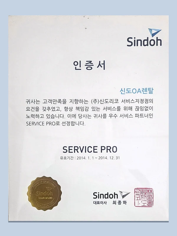 2014년 Sindoh Service Pro 선정 인증서